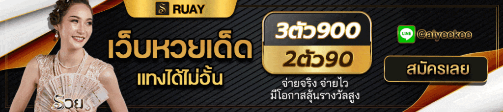 ruay เว็บหวยออนไลน์