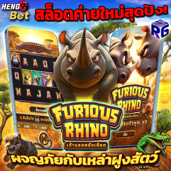 รูปภาพเกมสล็อตFurious Rhinoใหม่ล่สุดของ heng99