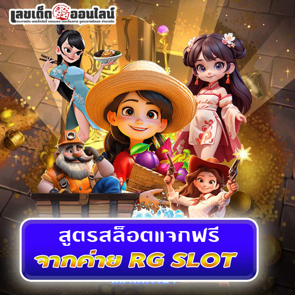 รูปภาพสูตรสล็อตแจกฟรีของ lekdedonline