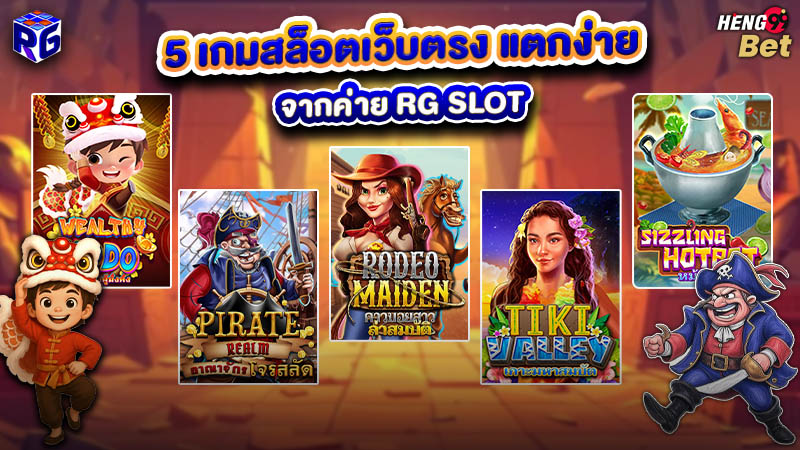 รูปภาพ 5 เกมสล็อตเว็บตรง แตกง่ายของ heng99