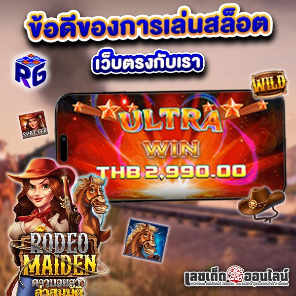 รูปภาพข้อดีของการเล่นสล็อตเว็บตรงของ lekdedonline