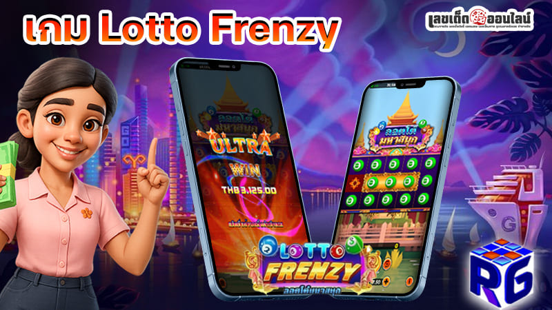 รูปภาพเกม Lotto Frenzy ลอตโต้มหาสนุกของ lekdedonline