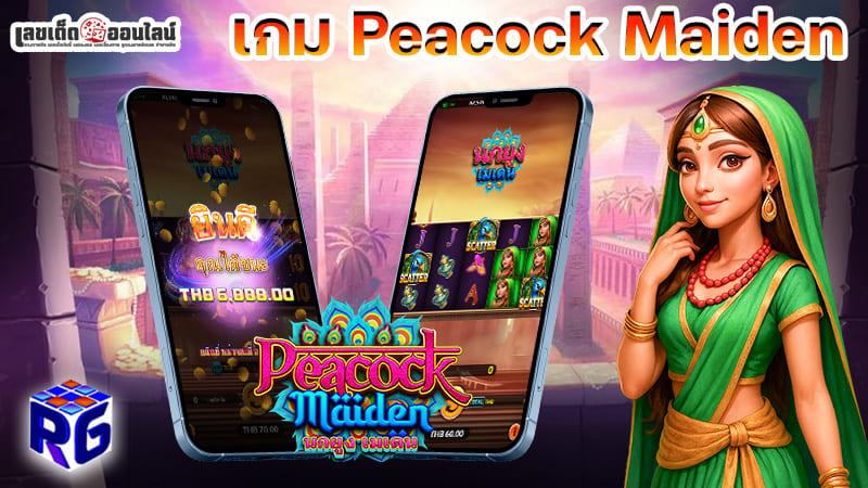 รูปภาพเกม Peacock Maiden นกยูง เมเดนของ lekdedonline