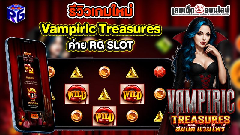 รูปภาพรีวิวเกมใหม่น่าเล่น Vampiric Treasures จากค่าย RG slotของ lekdedonline